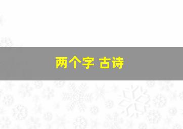 两个字 古诗